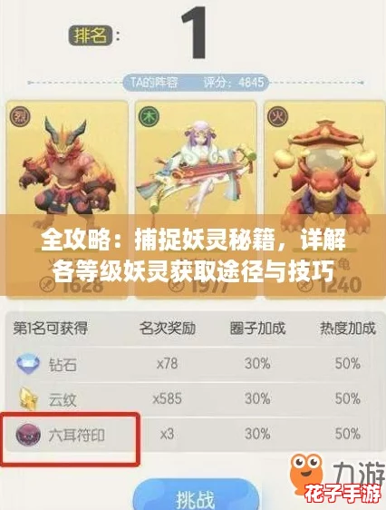 全攻略：捕捉妖灵秘籍，详解各等级妖灵获取途径与技巧