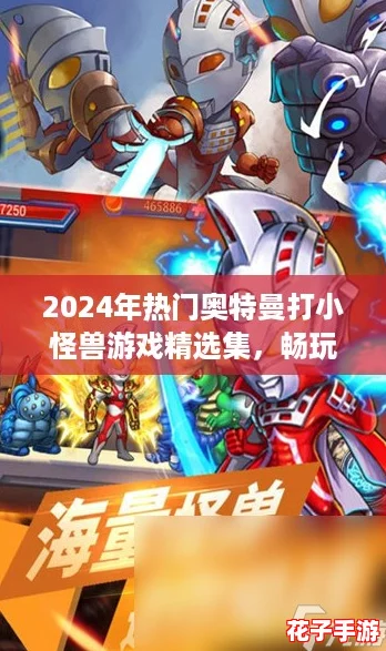 2024年热门奥特曼打小怪兽游戏精选集，畅玩最火爆对战体验！
