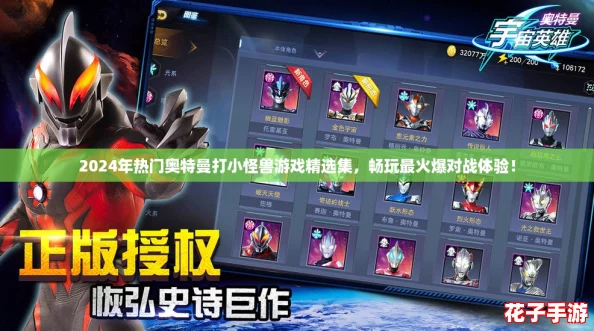 2024年热门奥特曼打小怪兽游戏精选集，畅玩最火爆对战体验！