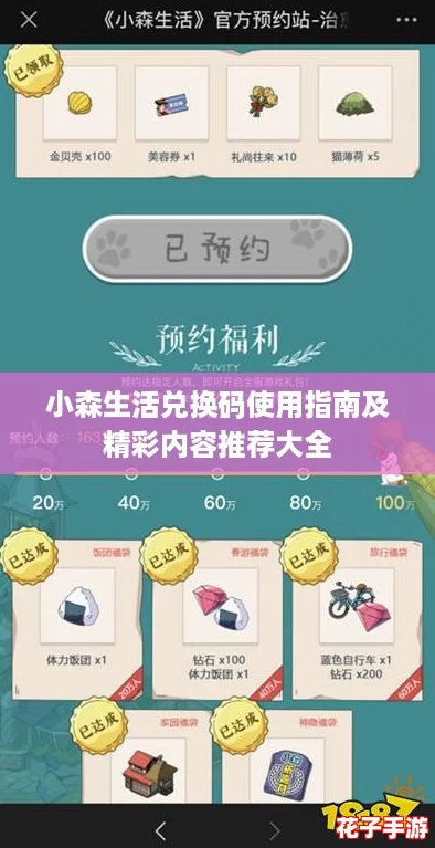 小森生活兑换码使用指南及精彩内容推荐大全