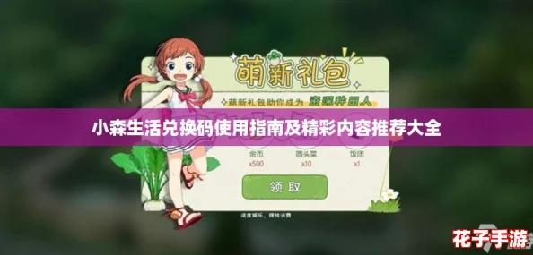 小森生活兑换码使用指南及精彩内容推荐大全