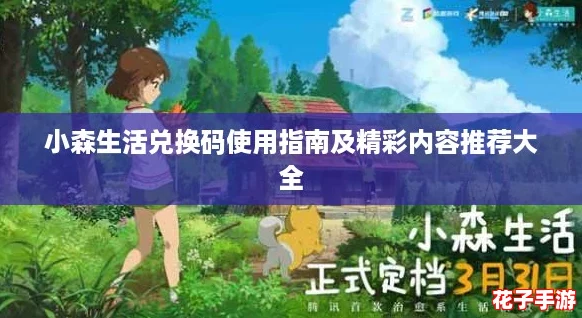 小森生活兑换码使用指南及精彩内容推荐大全