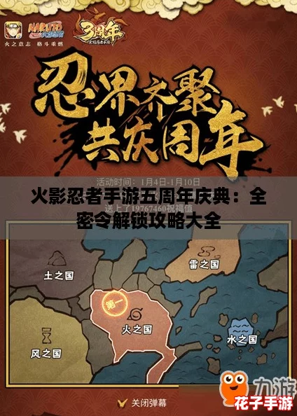 火影忍者手游五周年庆典：全密令解锁攻略大全