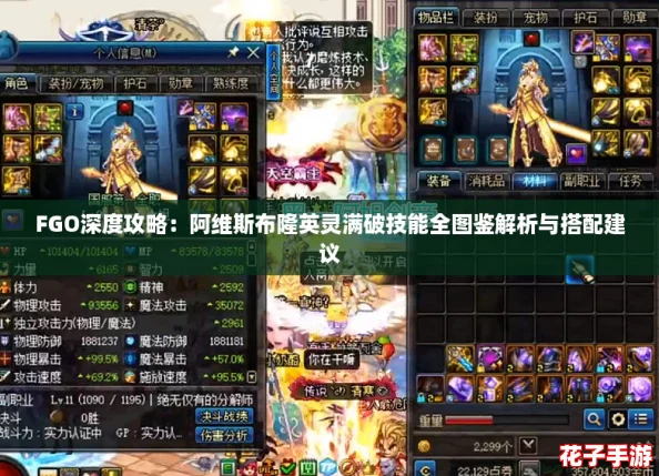 FGO深度攻略：阿维斯布隆英灵满破技能全图鉴解析与搭配建议