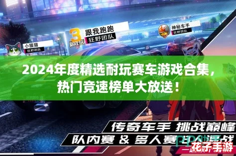 2024年度精选耐玩赛车游戏合集，热门竞速榜单大放送！