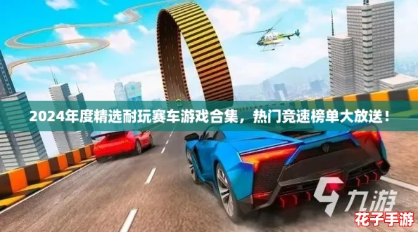 2024年度精选耐玩赛车游戏合集，热门竞速榜单大放送！