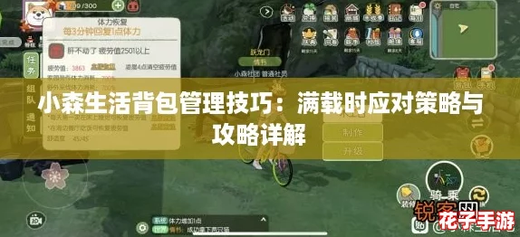 小森生活背包管理技巧：满载时应对策略与攻略详解