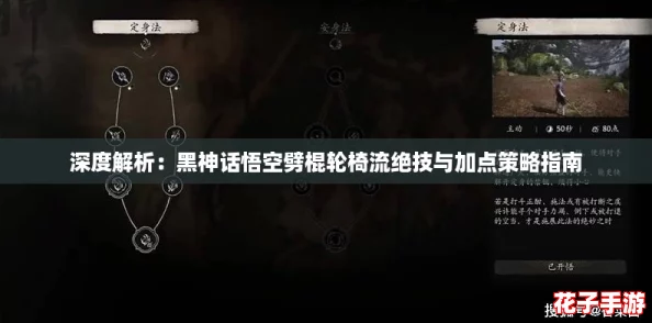 深度解析：黑神话悟空劈棍轮椅流绝技与加点策略指南
