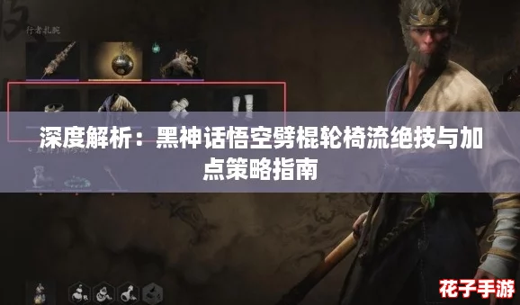 深度解析：黑神话悟空劈棍轮椅流绝技与加点策略指南