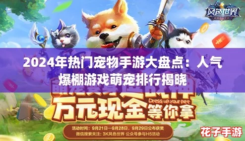 2024年热门宠物手游大盘点：人气爆棚游戏萌宠排行揭晓