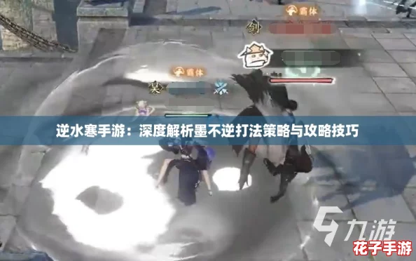 逆水寒手游：深度解析墨不逆打法策略与攻略技巧