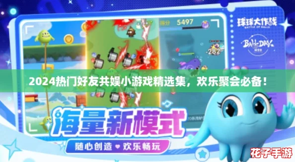2024热门好友共娱小游戏精选集，欢乐聚会必备！