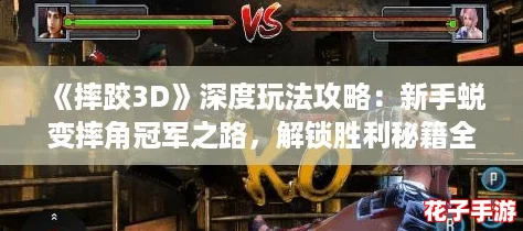 《摔跤3D》深度玩法攻略：新手蜕变摔角冠军之路，解锁胜利秘籍全解析