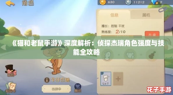 《猫和老鼠手游》深度解析：侦探杰瑞角色强度与技能全攻略