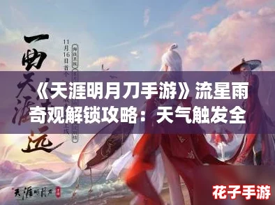 《天涯明月刀手游》流星雨奇观解锁攻略：天气触发全指南