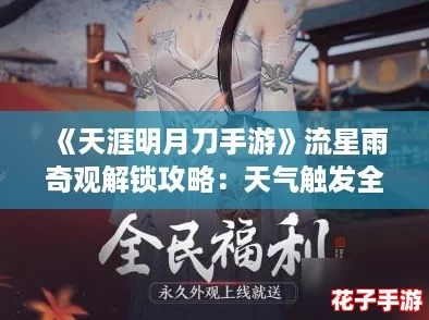 《天涯明月刀手游》流星雨奇观解锁攻略：天气触发全指南