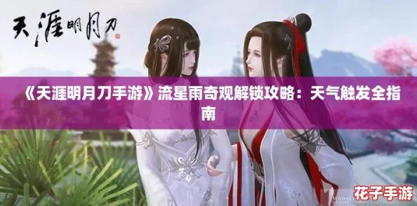《天涯明月刀手游》流星雨奇观解锁攻略：天气触发全指南
