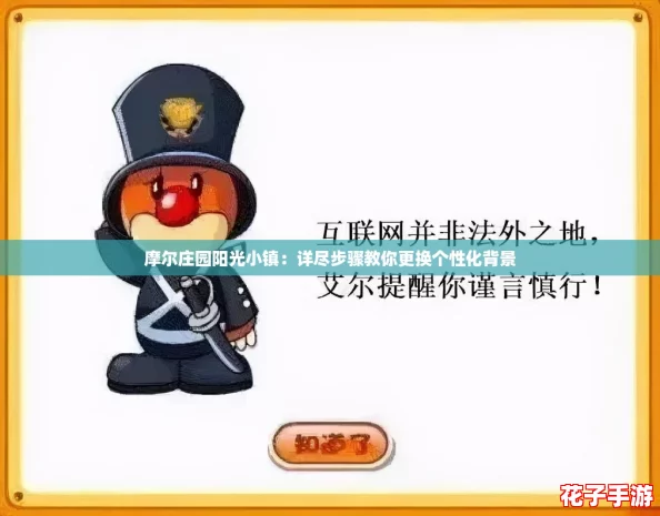 摩尔庄园阳光小镇：详尽步骤教你更换个性化背景