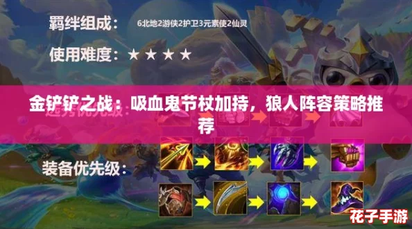 金铲铲之战:吸血鬼节杖加持,狼人阵容策略推荐 金铲铲之战:吸血鬼节杖加持,狼人阵容策略推荐