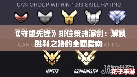 《守望先锋》排位策略深剖：解锁胜利之路的全面指南