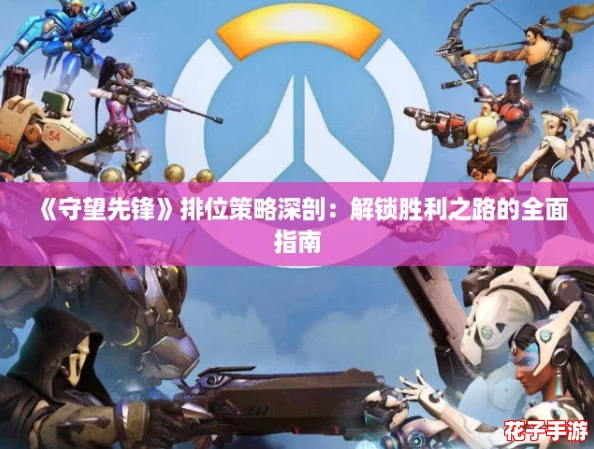 《守望先锋》排位策略深剖：解锁胜利之路的全面指南