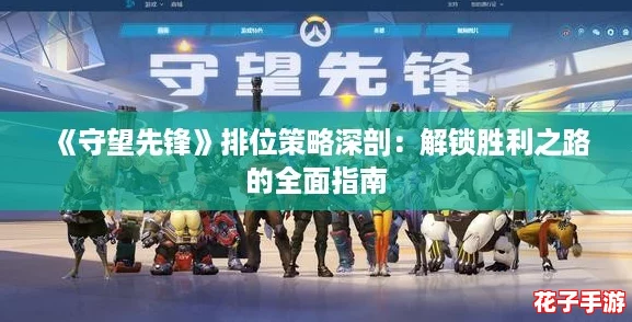 《守望先锋》排位策略深剖：解锁胜利之路的全面指南
