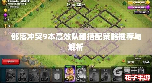 部落冲突9本高效队部搭配策略推荐与解析