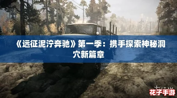 《远征泥泞奔驰》第一季：携手探索神秘洞穴新篇章