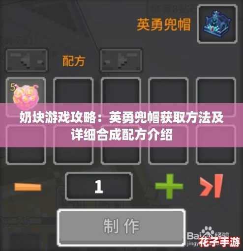 奶块游戏攻略:英勇兜帽获取方法及详细合成配方介绍 奶块游戏攻略:英勇兜帽获取方法及详细合成配方介绍