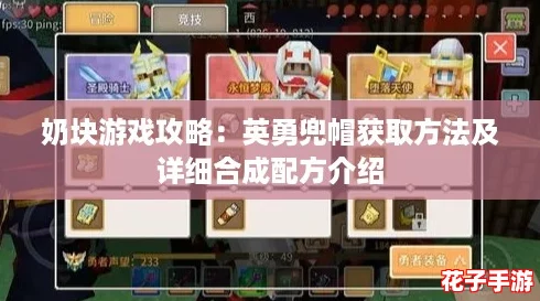 奶块游戏攻略:英勇兜帽获取方法及详细合成配方介绍 奶块游戏攻略:英勇兜帽获取方法及详细合成配方介绍