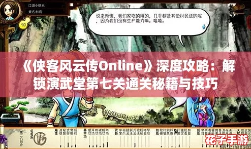 《侠客风云传Online》深度攻略:解锁演武堂第七关通关秘籍与技巧 《侠客风云传Online》深度攻略:解锁演武堂第七关通关秘籍与技巧