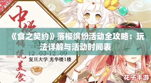《食之契约》落樱缤纷活动全攻略：玩法详解与活动时间表