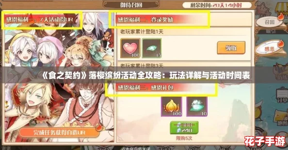 《食之契约》落樱缤纷活动全攻略：玩法详解与活动时间表