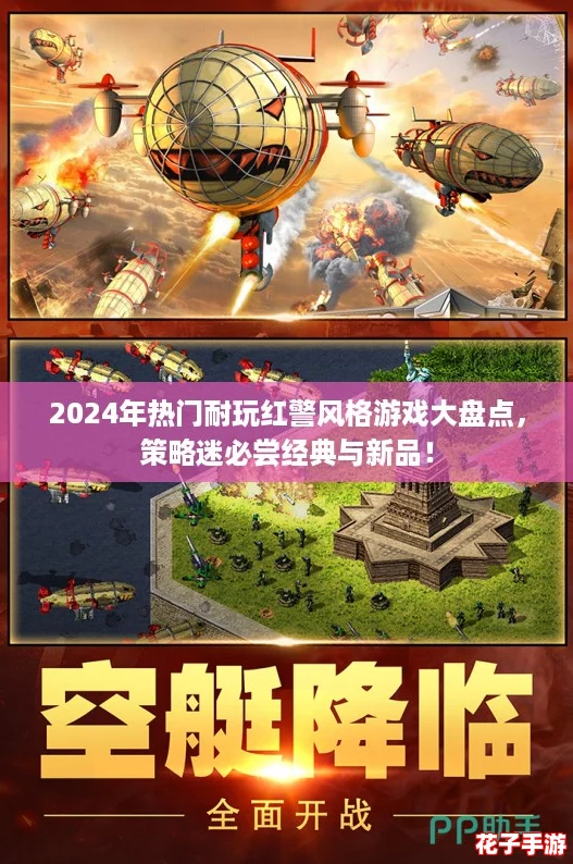 2024年热门耐玩红警风格游戏大盘点，策略迷必尝经典与新品！