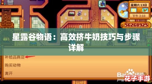 星露谷物语：高效挤牛奶技巧与步骤详解