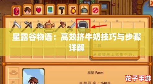 星露谷物语：高效挤牛奶技巧与步骤详解