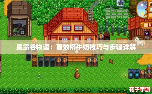 星露谷物语：高效挤牛奶技巧与步骤详解