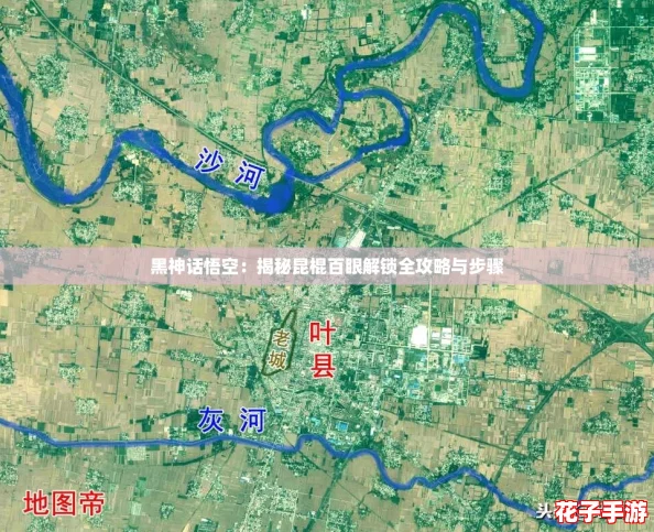 黑神话悟空：揭秘昆棍百眼解锁全攻略与步骤