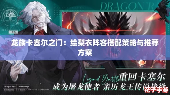 龙族卡塞尔之门：绘梨衣阵容搭配策略与推荐方案