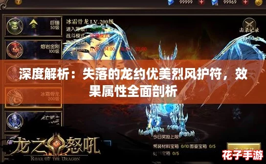 深度解析：失落的龙约优美烈风护符，效果属性全面剖析
