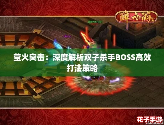 萤火突击：深度解析双子杀手BOSS高效打法策略