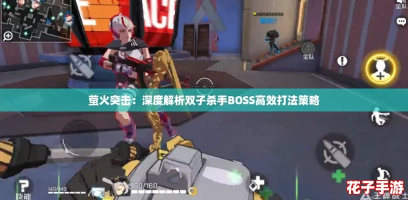 萤火突击：深度解析双子杀手BOSS高效打法策略