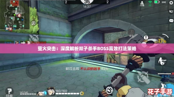 萤火突击：深度解析双子杀手BOSS高效打法策略