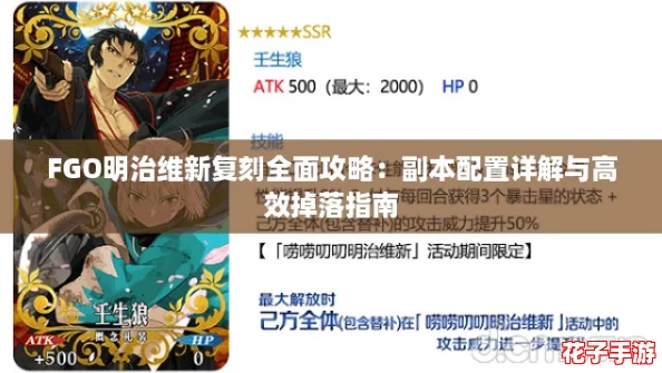 FGO明治维新复刻全面攻略：副本配置详解与高效掉落指南