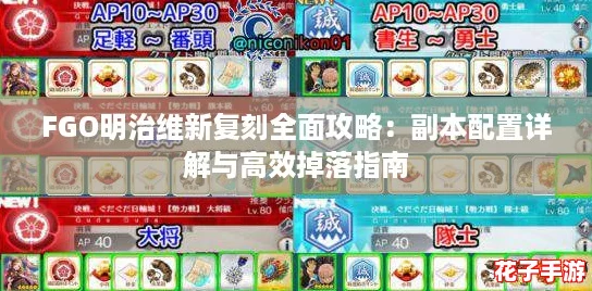 FGO明治维新复刻全面攻略：副本配置详解与高效掉落指南