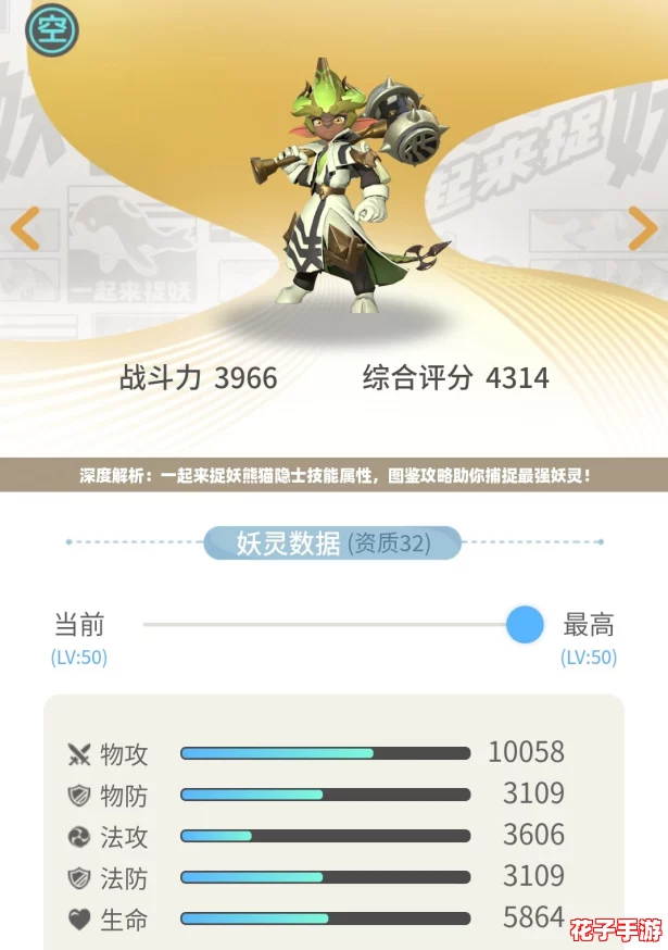 深度解析：一起来捉妖熊猫隐士技能属性，图鉴攻略助你捕捉最强妖灵！