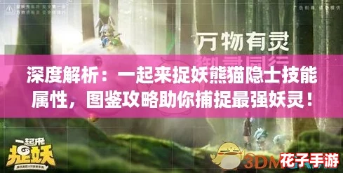深度解析：一起来捉妖熊猫隐士技能属性，图鉴攻略助你捕捉最强妖灵！