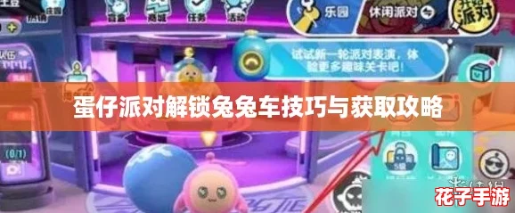 蛋仔派对解锁兔兔车技巧与获取攻略