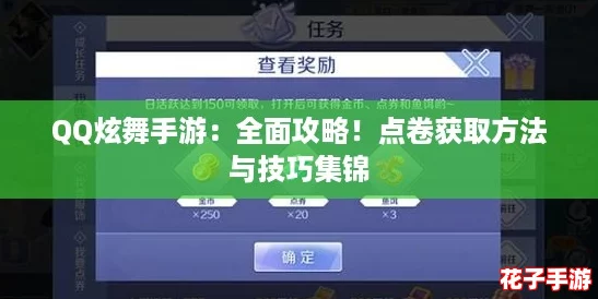 QQ炫舞手游：全面攻略！点卷获取方法与技巧集锦