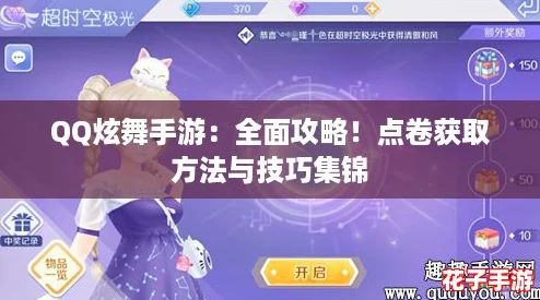 QQ炫舞手游:全面攻略!点卷获取方法与技巧集锦 QQ炫舞手游:全面攻略!点卷获取方法与技巧集锦